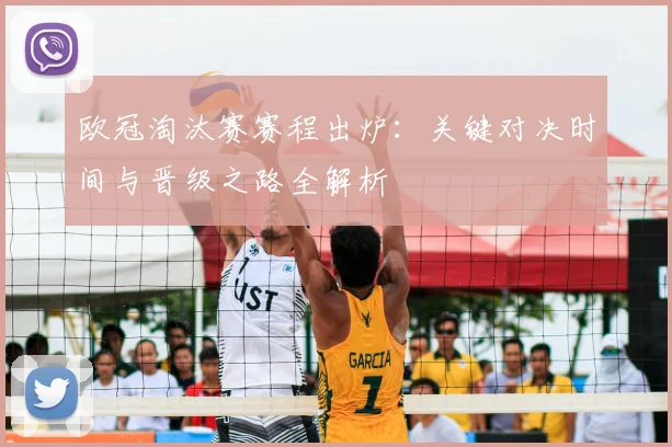 欧冠淘汰赛赛程出炉:关键对决时间与晋级之路全解析