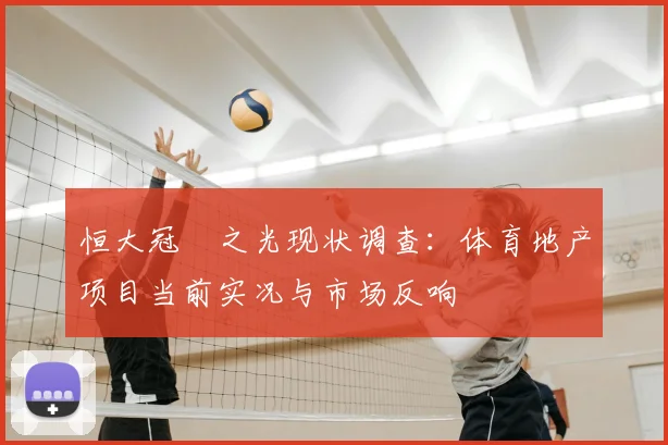 恒大冠珺之光现状调查:体育地产项目当前实况与市场反响