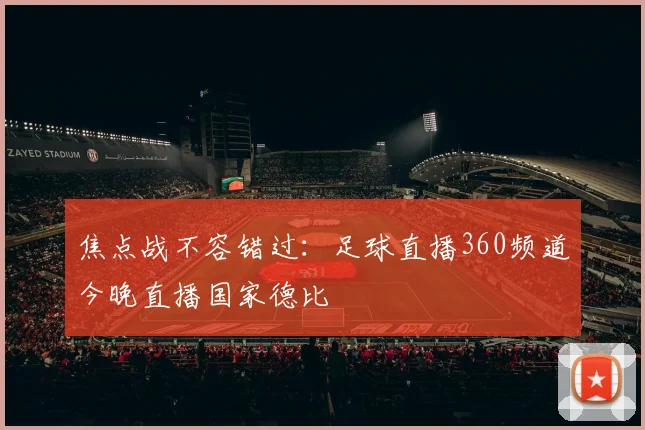 焦点战不容错过:足球直播360频道今晚直播国家德比