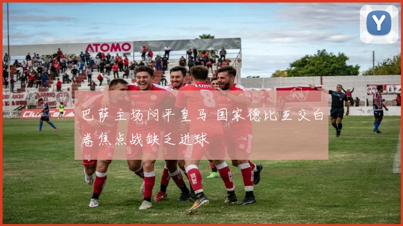 巴萨主场闷平皇马 国家德比互交白卷焦点战缺乏进球