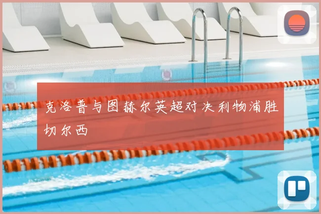 克洛普与图赫尔英超对决利物浦胜切尔西