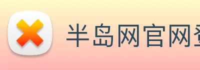半岛网官网登录入口 Logo